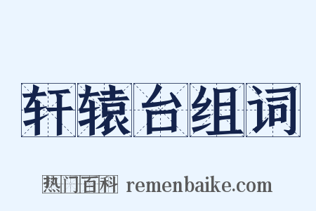 轩辕台组词是什么意思的图片